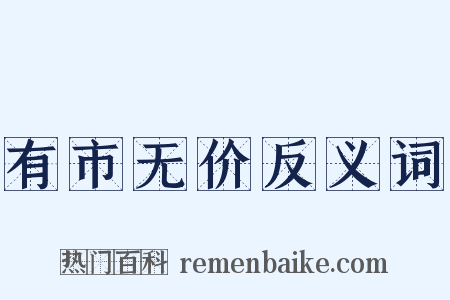 有市无价反义词是什么意思的图片
